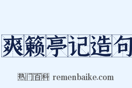 爽籁亭记造句是什么意思的图片